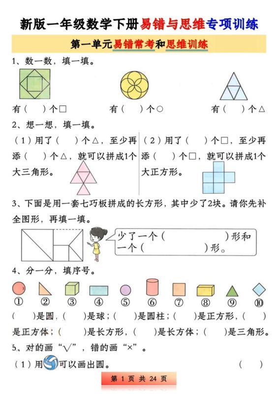 新版一下数学易错与思维专项训练1-4单元(24页)-咖脉互联