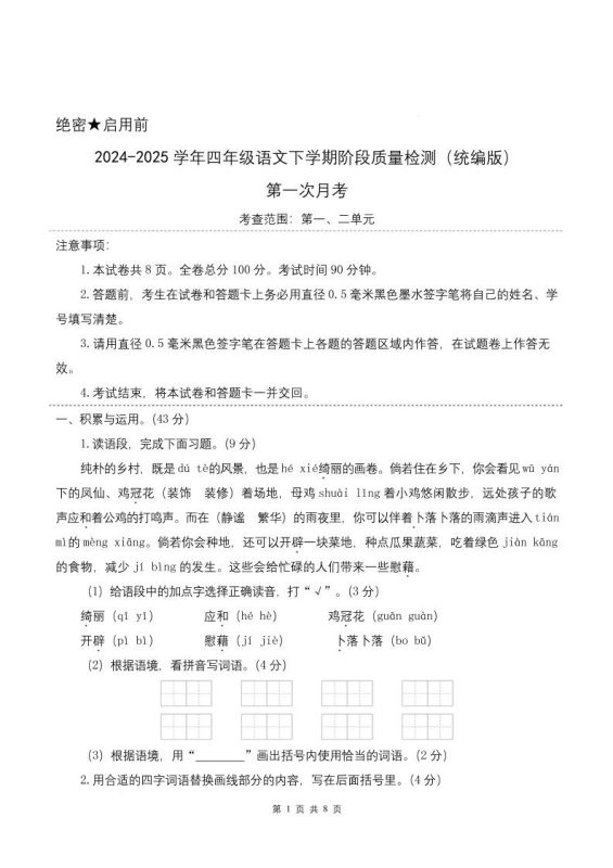四下语文第一次月考(第一二单元)(考试版A4)-咖脉互联