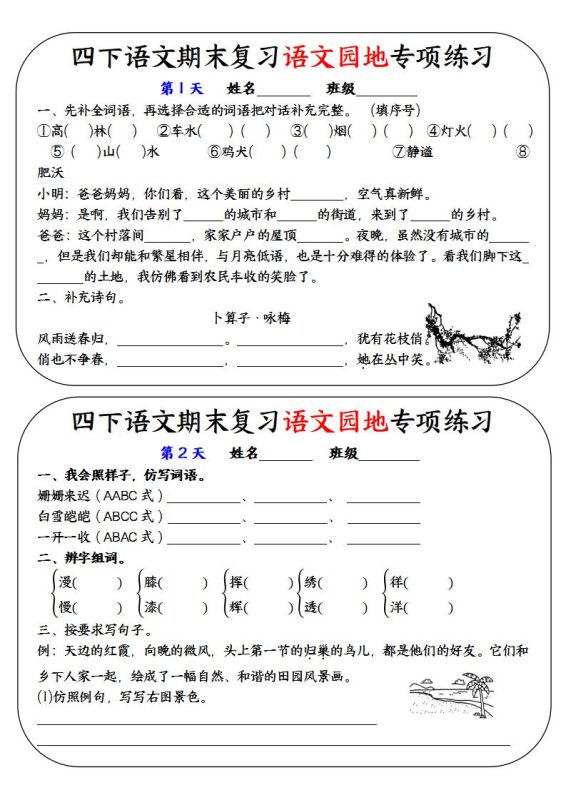 四下语文期末复习语文园地专项练习-咖脉互联