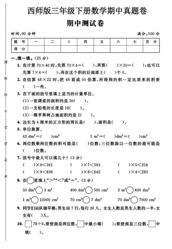 三年级下数学期中测试卷《西师版》-咖脉互联