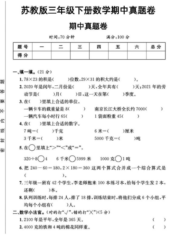 三年级下数学期中测试卷2《苏教版》-咖脉互联