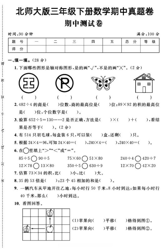 三年级下数学期中测试卷2《北师版》-咖脉互联