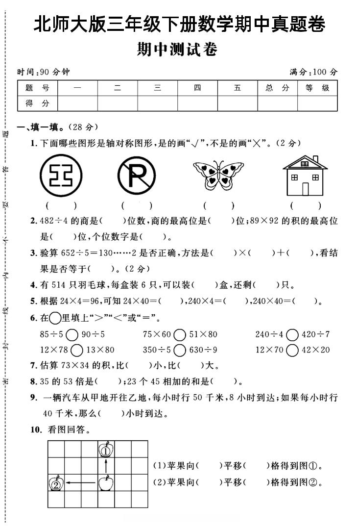 三年级下数学期中测试卷2《北师版》-咖脉互联