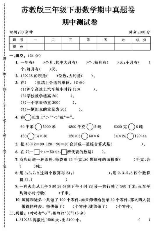 三年级下数学期中测试卷1《苏教版》-咖脉互联