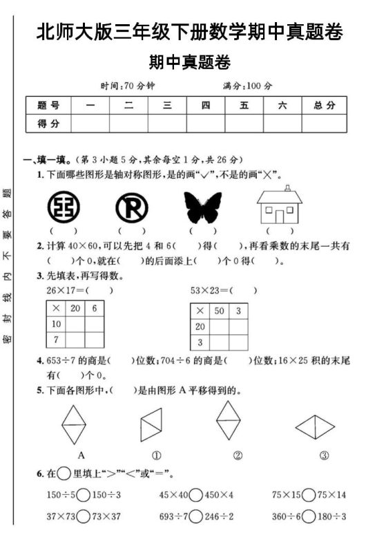 三年级下数学期中测试卷1《北师版》-咖脉互联