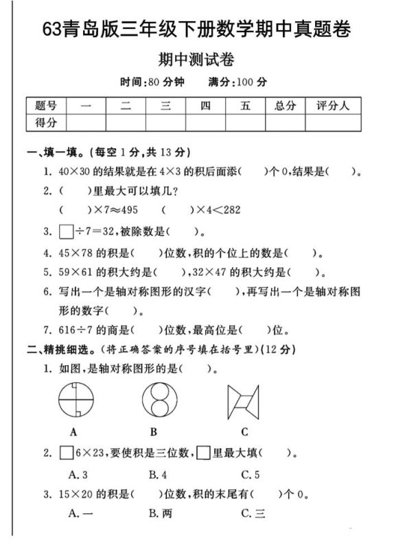 三年级下数学期中测试卷-1《青岛63版》-咖脉互联