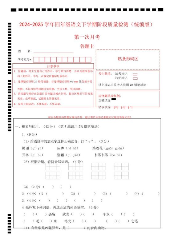 四下语文第一次月考(第一二单元)(答题卡)-咖脉互联