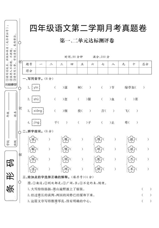 四下语文第1次月考试卷-咖脉互联
