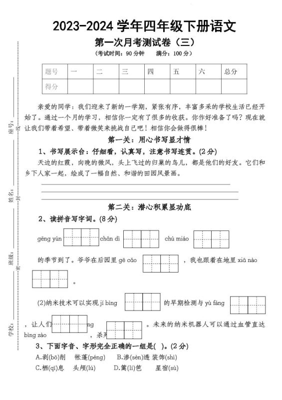 四下语文【第1次月考试卷】-咖脉互联