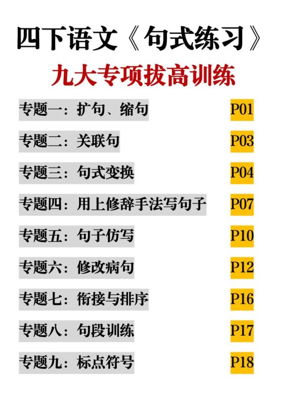 四下语文《句式练习》九大专项拔高训练20页-咖脉互联