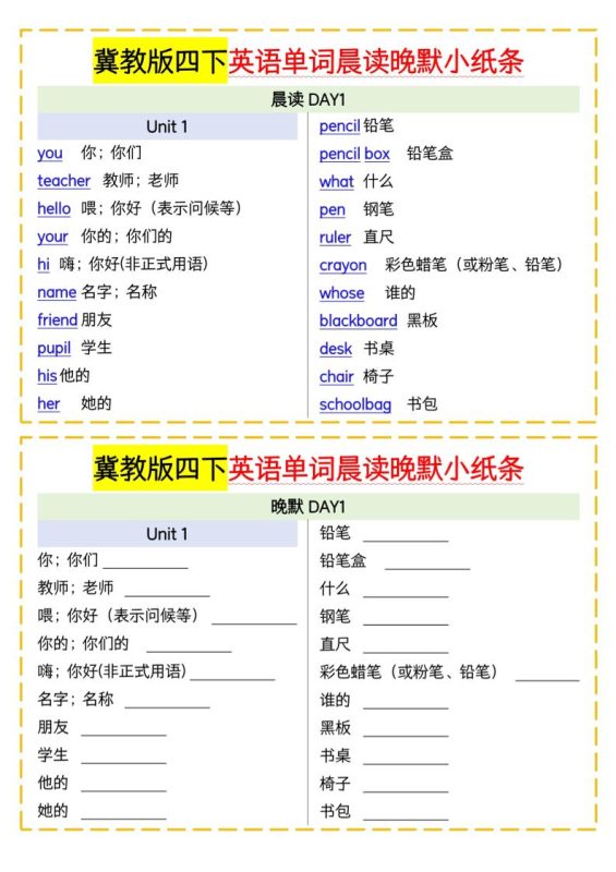 四下英语冀教单词晨读晚默小纸条-咖脉互联