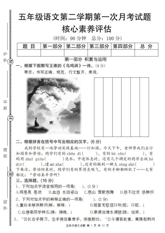 五年级语文第二学期第一次月考核心素养评估卷-咖脉互联