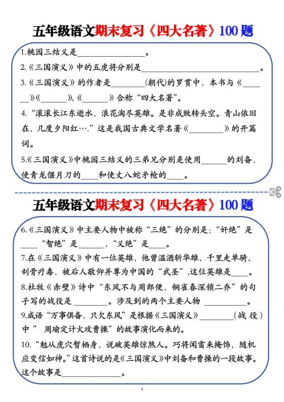 五年级下语文期末复习《四大名著》100题(空白+答案)-咖脉互联