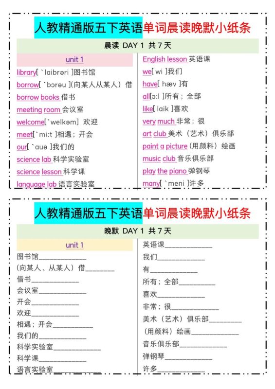 五下精通英语单词晨读晚默小纸条-咖脉互联