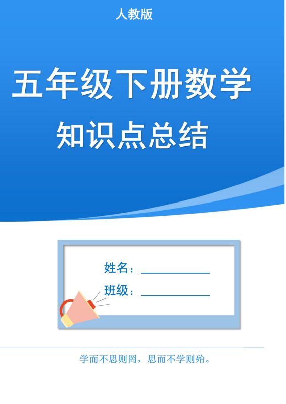 五下人教版数学1-8单元知识点汇总(共37页)-咖脉互联