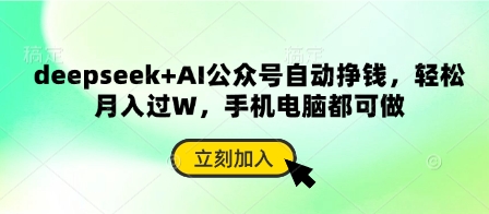 deepseek+AI公众号自动挣钱，轻松月入过W，手机电脑都可做-咖脉互联