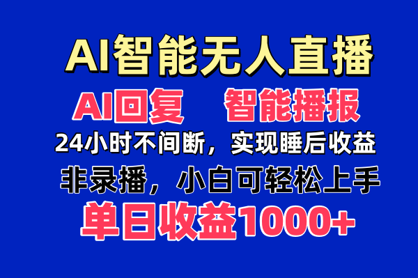 AI智能无人直播，无需出镜，单日收益1000+-咖脉互联