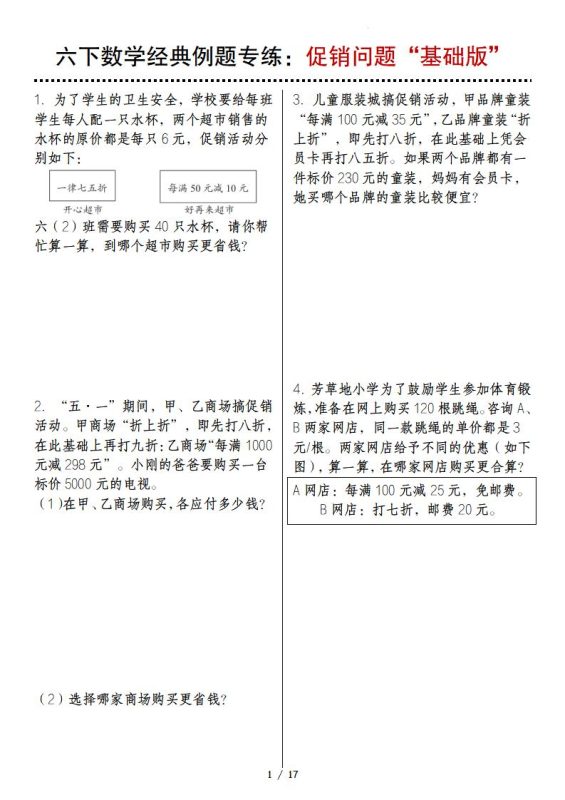 六下数学经典例题专练:促销问题“基础版”-咖脉互联