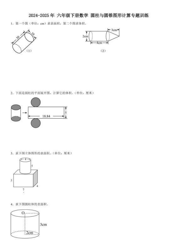 六下数学《圆柱与圆锥图形计算专题训练》-咖脉互联