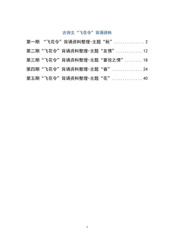 六下大语文飞花令汇总-60页-咖脉互联