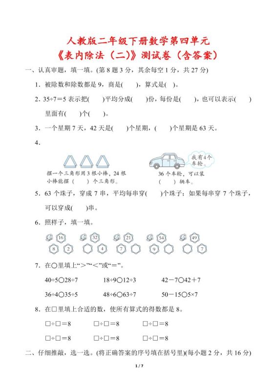 人教版二年级下册数学第四单元《表内除法(二)》测试卷(含答案)-咖脉互联