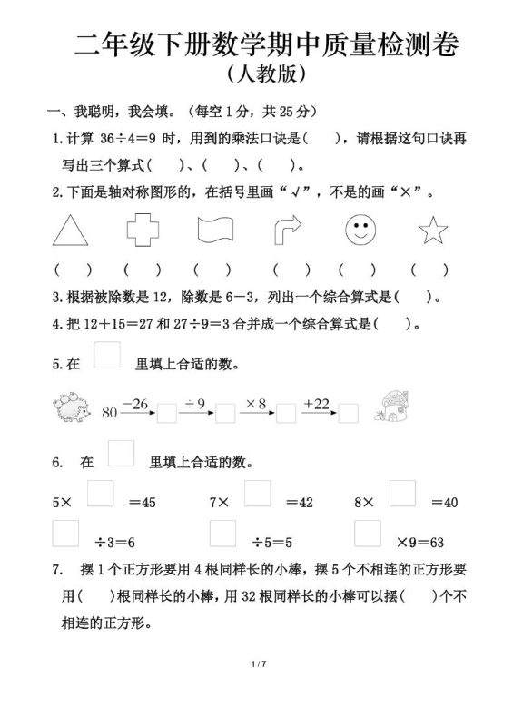 人教版二年级下册数学期中测试卷(含答案7页)-咖脉互联