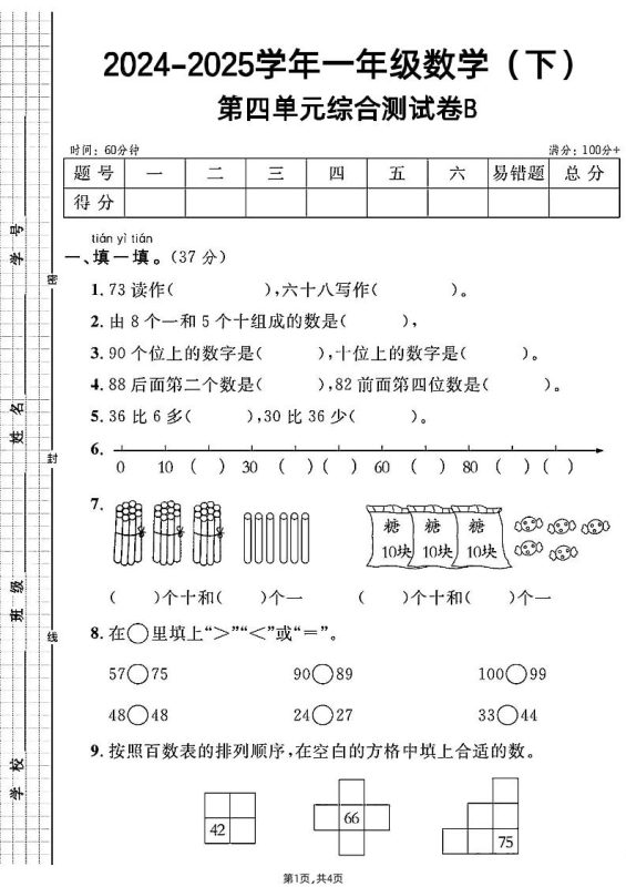 人教一年级下册数学第四单元综合测试B卷-咖脉互联