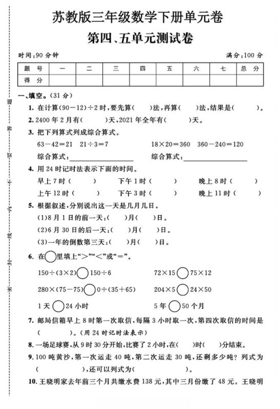 三年级下数学第四、五单元测试卷《苏教版》-咖脉互联