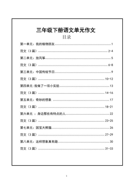 三年级下册语文【1-8单元作文支架】含范文34页-咖脉互联