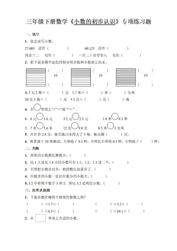 三年级下册数学《小数的初步认识》专项练习题-咖脉互联