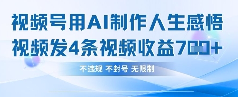 用AI做人生感悟视频，4条视频当天收益782-咖脉互联