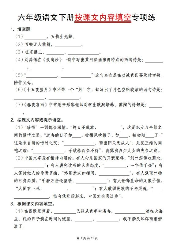 六年级语文下册按课文内容填空专项练-咖脉互联