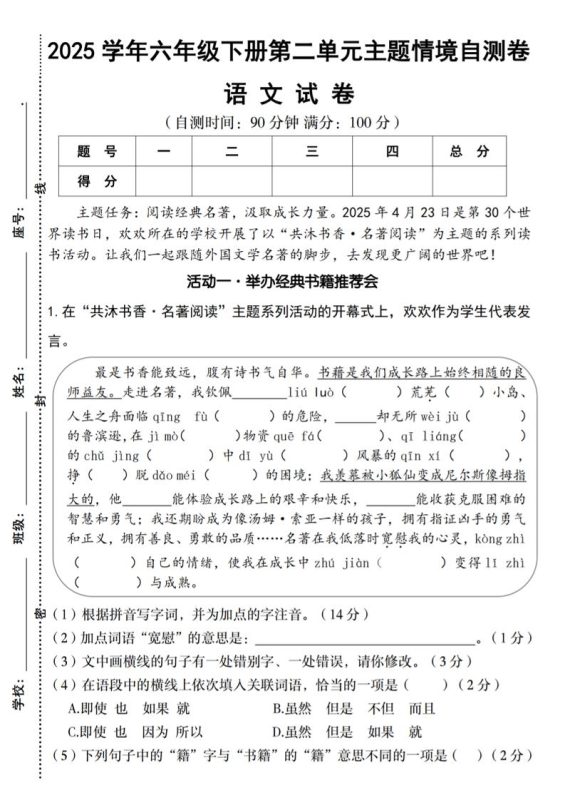 2025学年六年级下册语文第二单元主题情境自测卷-咖脉互联