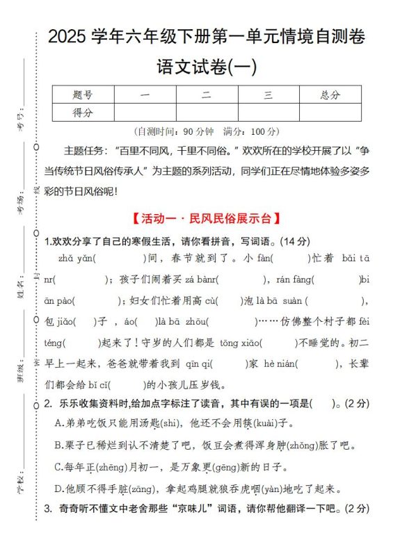 2025学年六年级下册第一单元情境自测卷语文试卷(一)-咖脉互联