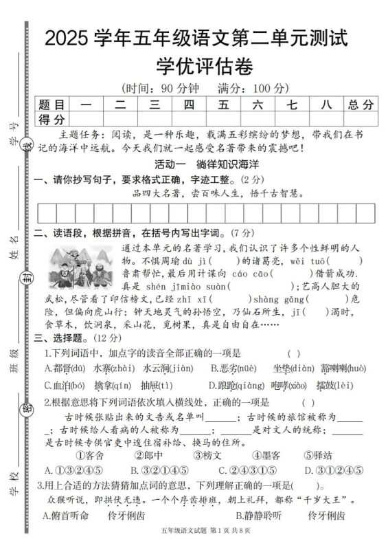2025学年五年级语文第二单元学优评估卷-咖脉互联