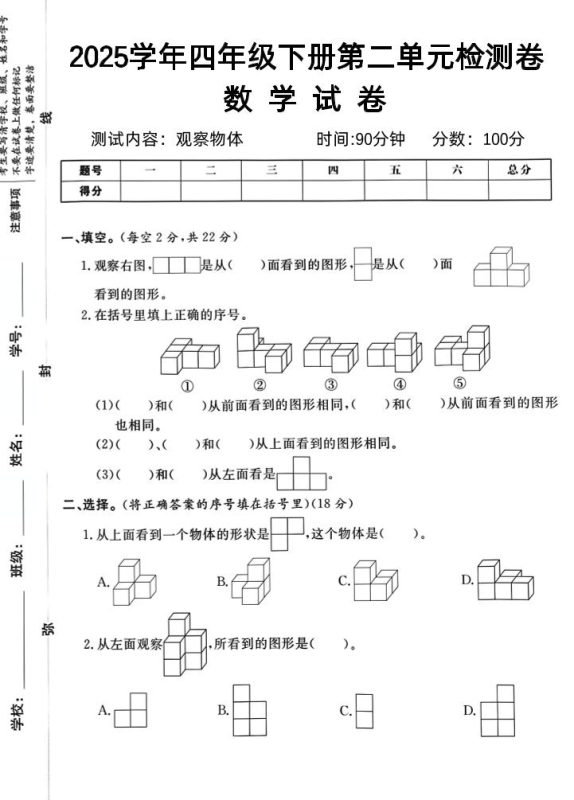 2025四下《数学第二单元检测卷二》人教版-咖脉互联