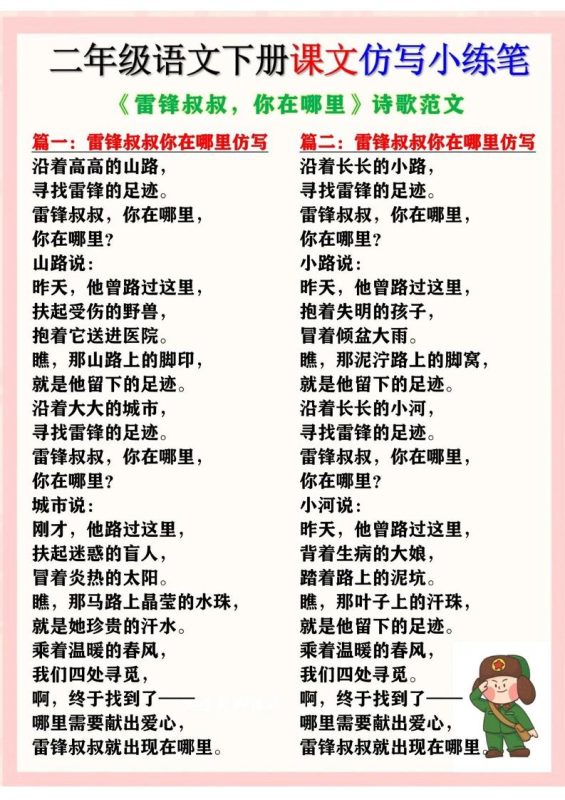 二下语文《雷锋叔叔,你在哪里》仿写诗歌范文11篇(课文仿写小练笔)-咖脉互联