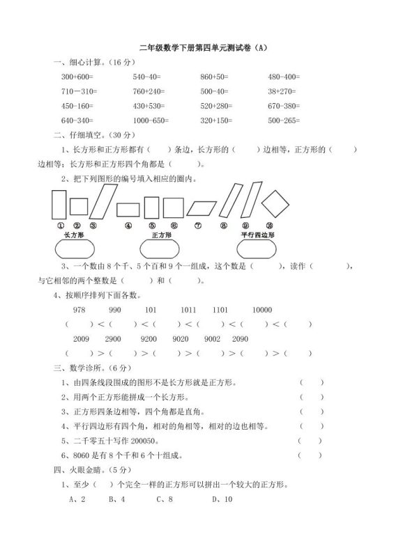 二下西师版数学第四单元测试卷5页-咖脉互联