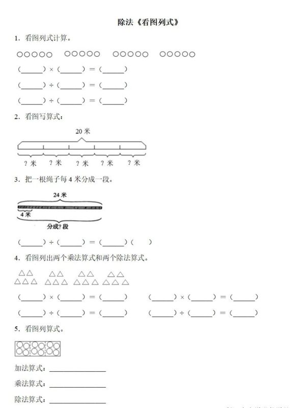 二下数学除法《看图列式》专项练习6页-咖脉互联