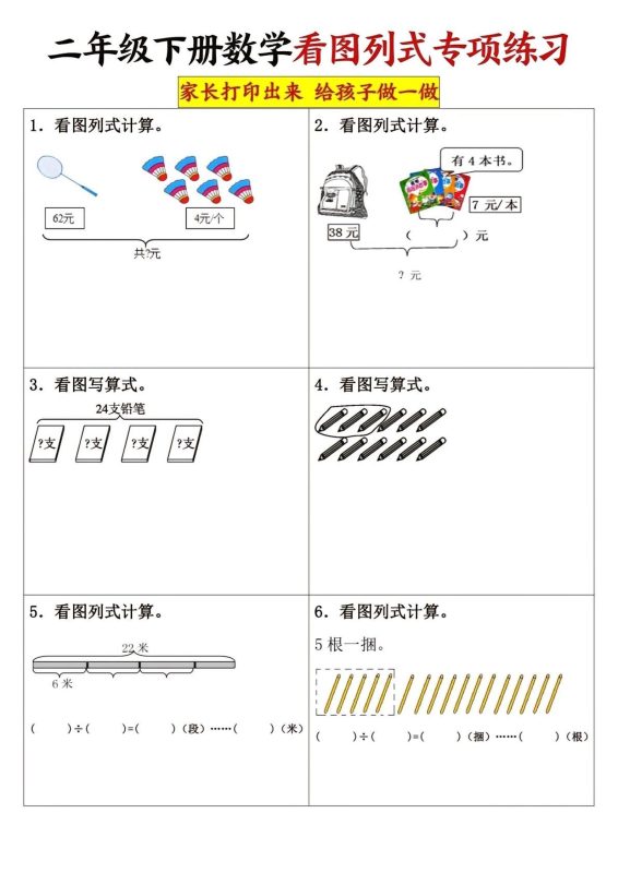 二下数学看图列式专项练习3页-咖脉互联