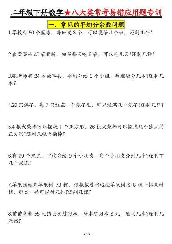 二下数学八大常考易错应用题专训(练习+答案28页)-咖脉互联
