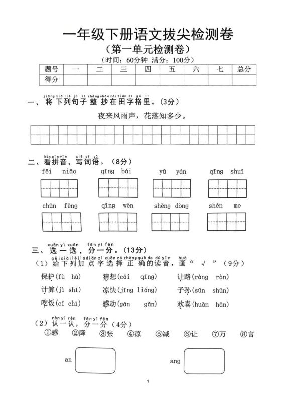 2025年春一下语文1-8单元拔尖卷(含答案36页)-咖脉互联