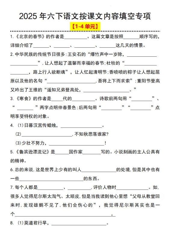 2025年六下语文按课文内容填空专项(1-4单元)-咖脉互联