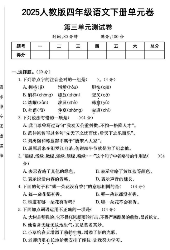 2025四年级下册语文第三单元测试卷--咖脉互联