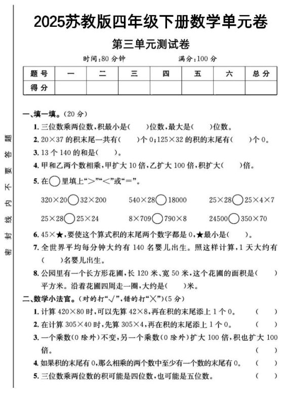 2025四年级下册数学第三单元测试卷《苏教》-咖脉互联