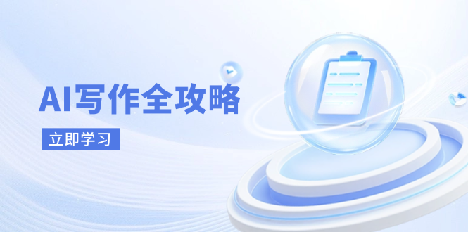 AI写作全攻略，拥抱AI写作新时代，从AI写作原理、核心技巧到实战应用-咖脉互联