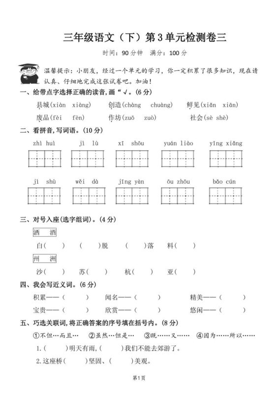 三下语文第三单元检测卷三-咖脉互联
