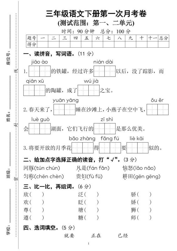 三下语文第一次月考试卷(4页)-咖脉互联