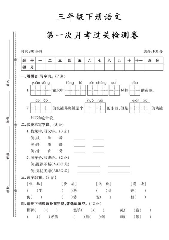 三下语文第一次月考5-咖脉互联