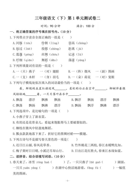 三下语文第一单元检测卷二-咖脉互联